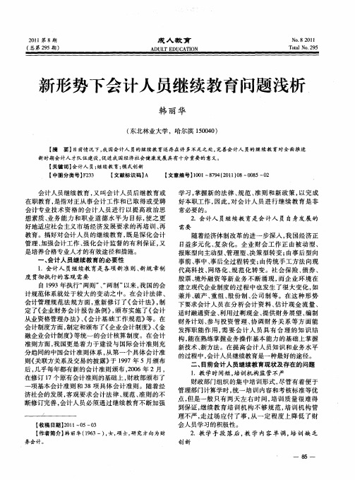 新形势下会计人员继续教育问题浅析