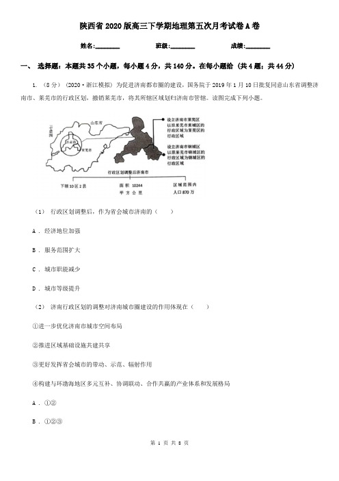 陕西省2020版高三下学期地理第五次月考试卷A卷