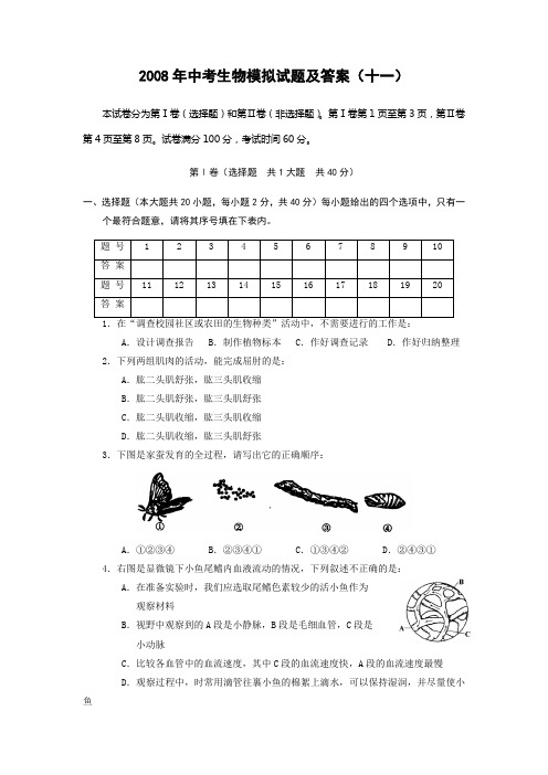 2008年中考生物模拟试题及答案