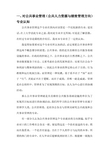 公共事业管理专业导论报告