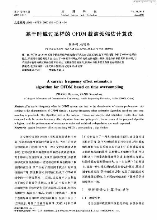 基于时域过采样的OFDM载波频偏估计算法