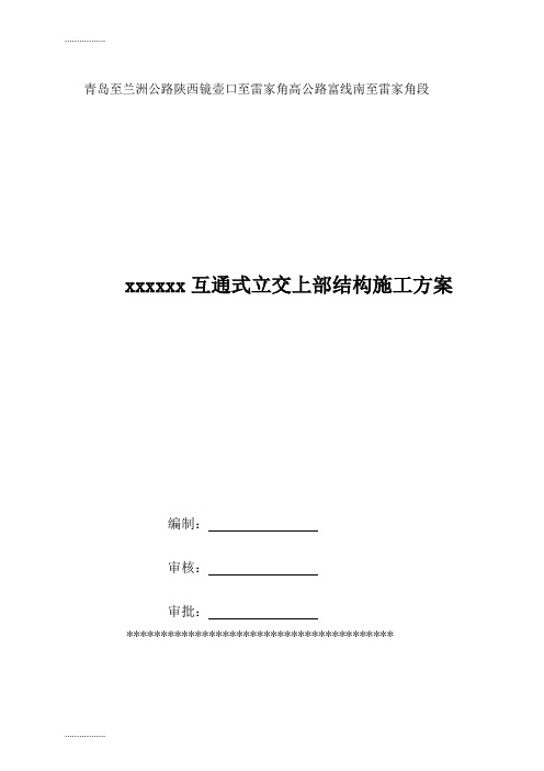 (整理)互通式立交施工方案