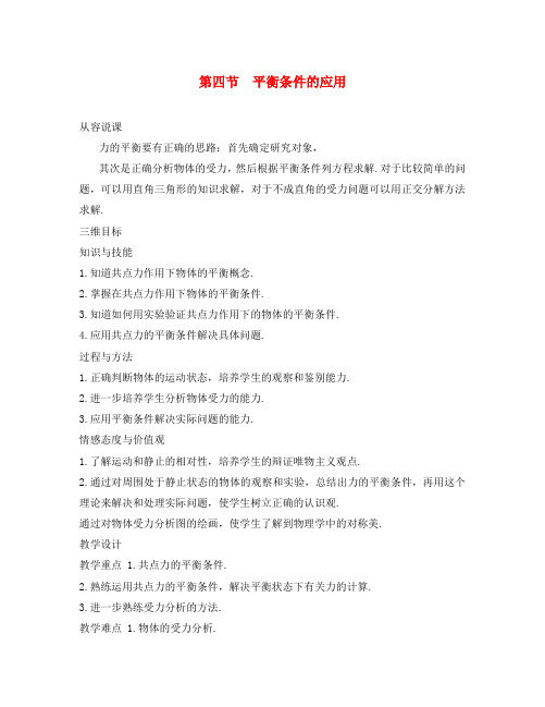 高中物理《平衡条件的应用》教案1 鲁科版必修1