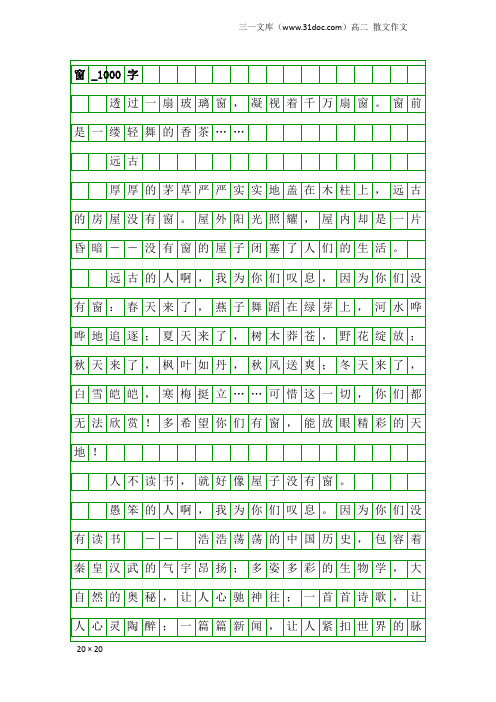 高二散文作文：窗_1000字