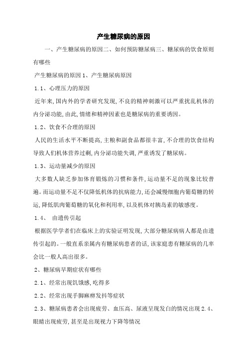 产生糖尿病的原因