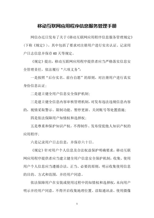 移动互联网应用程序信息服务管理手册