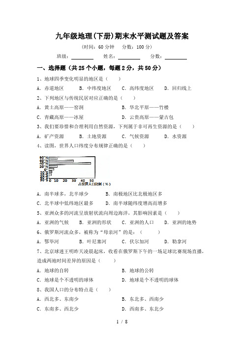 九年级地理(下册)期末水平测试题及答案