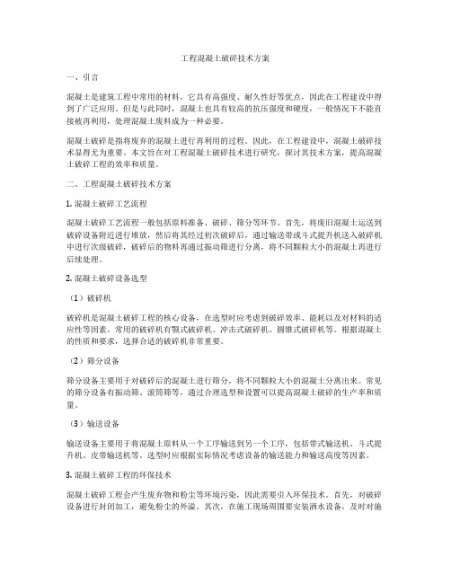 工程混凝土破碎技术方案