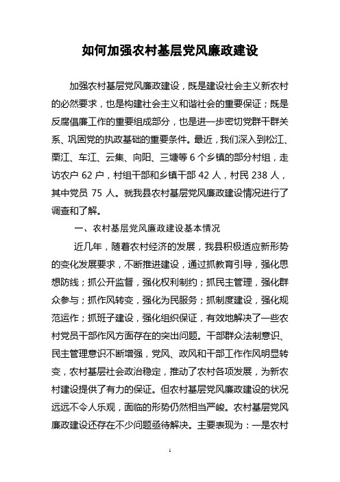 加强农村基层党风廉政建设研究