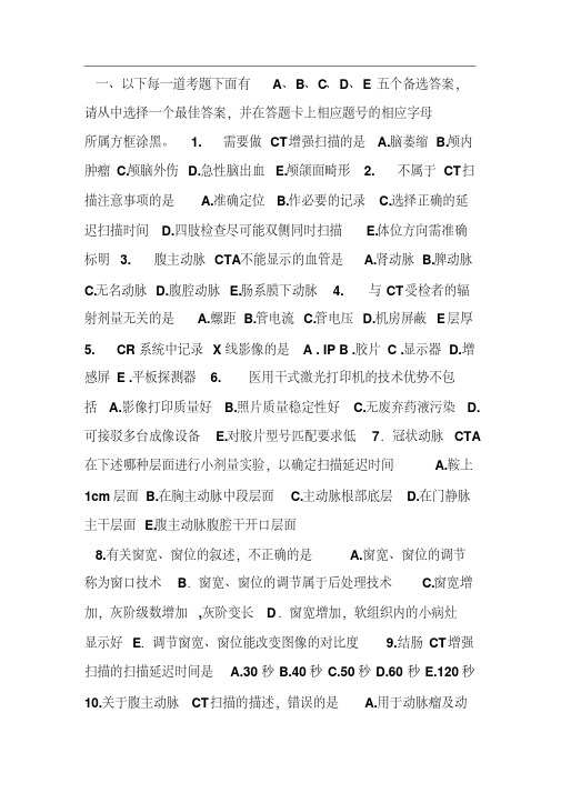 CT技师大型设备上岗证考试真题