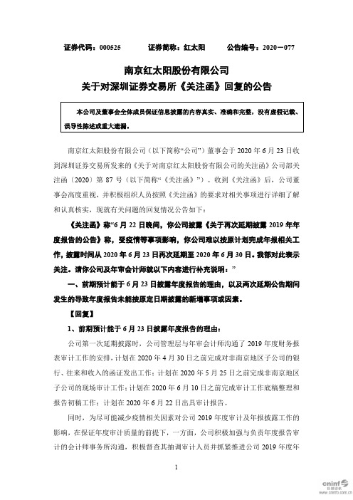 红太阳：关于对深圳证券交易所《关注函》回复的公告