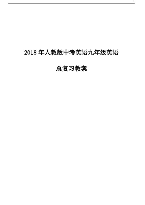 2018年度人教出版中考英语九年级英语总复习资料教学方案计划教案