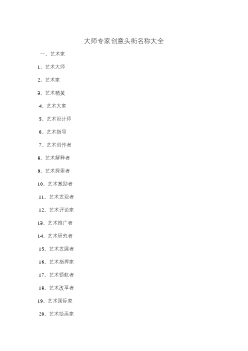 大师专家创意头衔名称大全