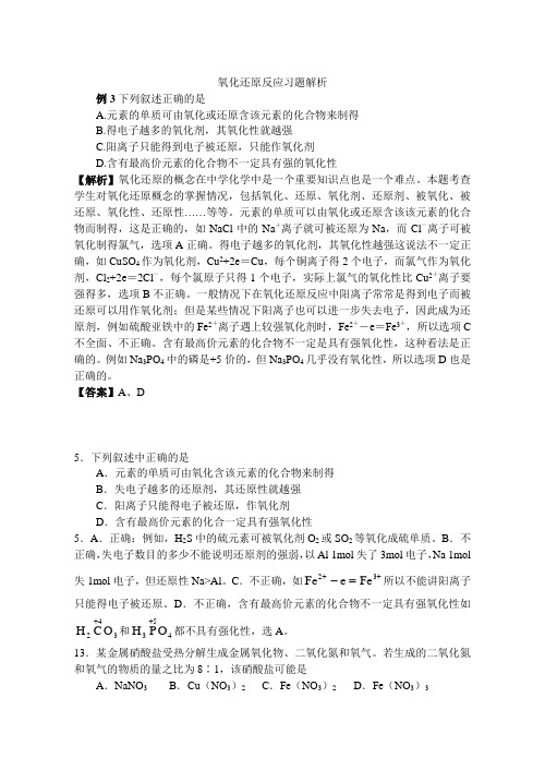 氧化还原反应习题解析