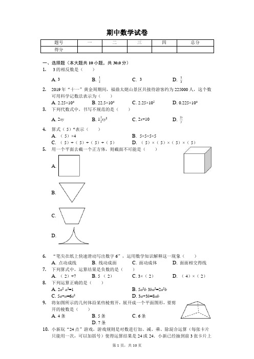 2020年福建省宁德市七年级(上)期中数学试卷