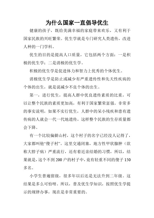 为什么国家一直倡导优生
