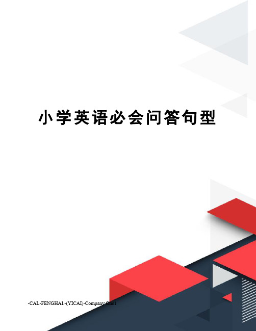 小学英语必会问答句型