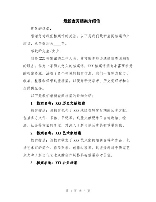 最新查阅档案介绍信