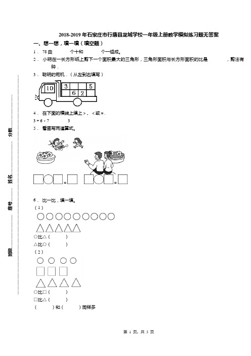 2018-2019年石家庄市行唐县龙城学校一年级上册数学模拟练习题无答案