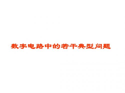 数字电路典型问题
