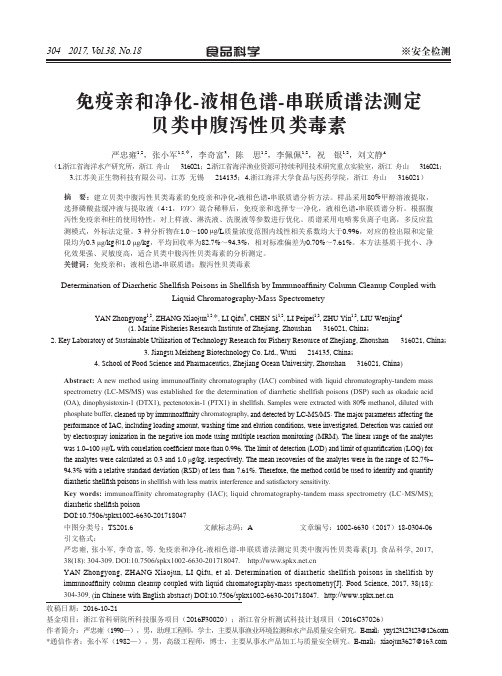 免疫亲和净化-液相色谱-串联质谱法测定贝类中腹泻性贝类毒素