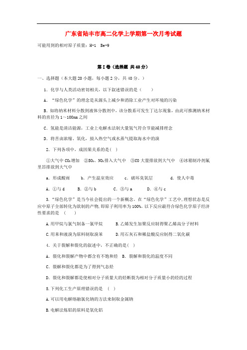 广东省陆丰市高二化学上学期第一次月考试题