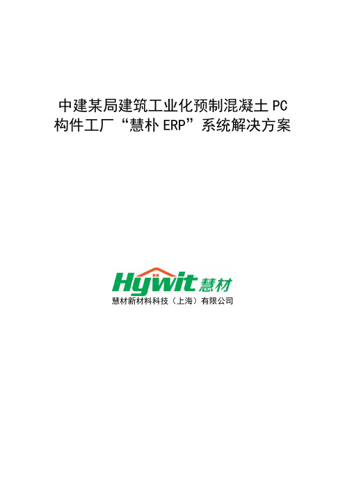 [慧材科技]中建某局建筑工业化预制混凝土PC构件工厂“慧朴ERP”系统解决方案
