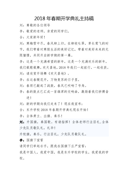 2018春季开学典礼主持稿