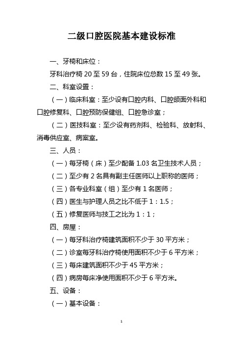 二级口腔医院基本建设标准
