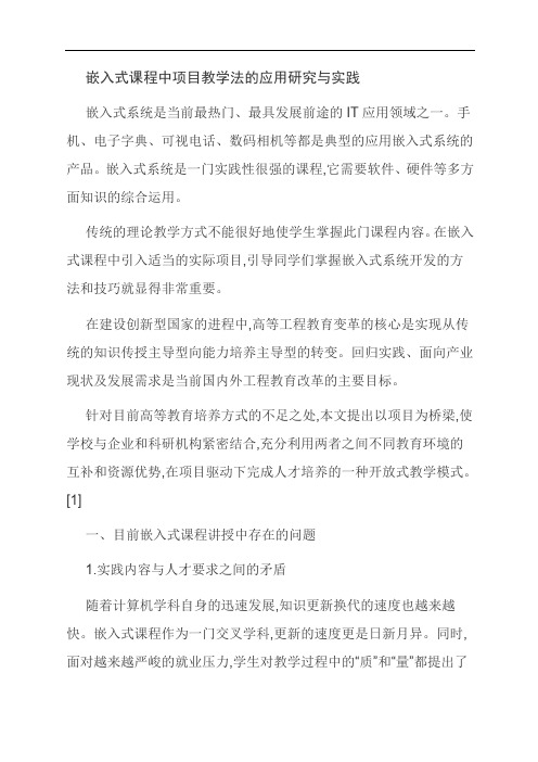 [优选]嵌入式课程中项目教学法的应用研究与实践
