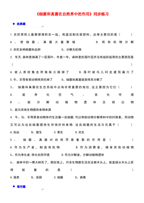 八年级生物上册5.4.4《细菌和真菌在自然界中的作用》练习新人教版(new)