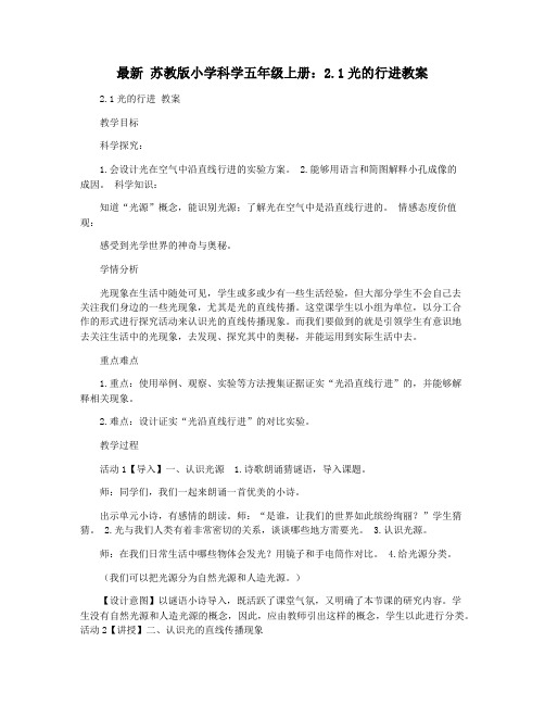 最新 苏教版小学科学五年级上册：2.1光的行进教案