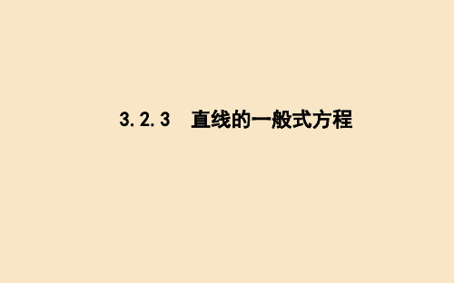 新人教A版必修高中数学第三章《直线的一般式方程》