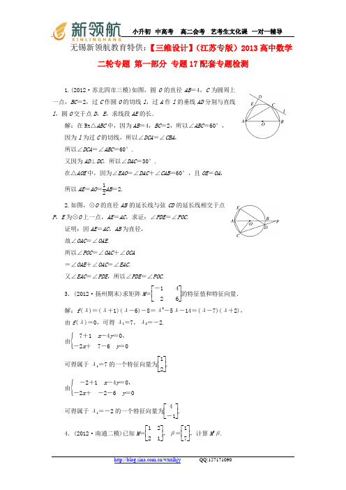 无锡新领航教育特供：【三维设计】(江苏专版)2013高中数学二轮专题 第一部分 专题17配套专题检