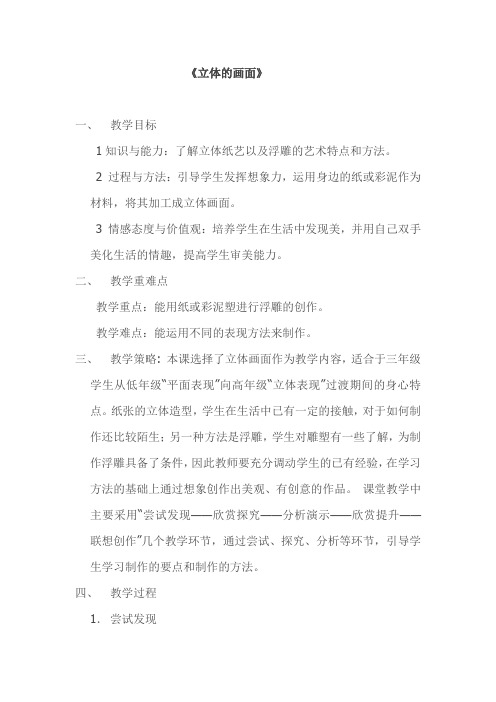 人教版三年级美术下册《第14课 立体的画面》教学设计