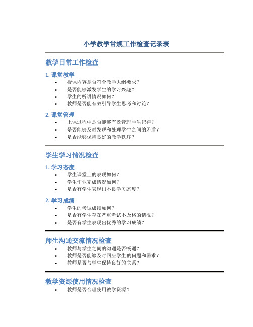 小学教学常规工作检查记录表