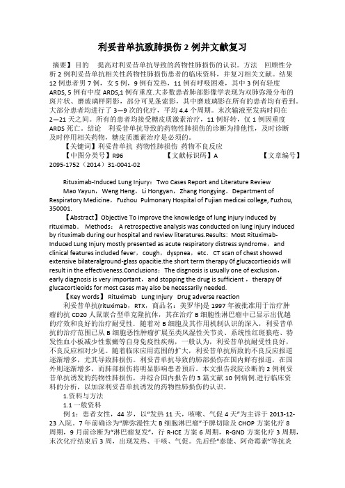 利妥昔单抗致肺损伤2例并文献复习