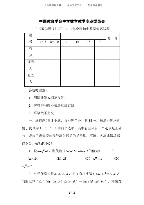 2018全国初中数学竞赛试题及参考答案