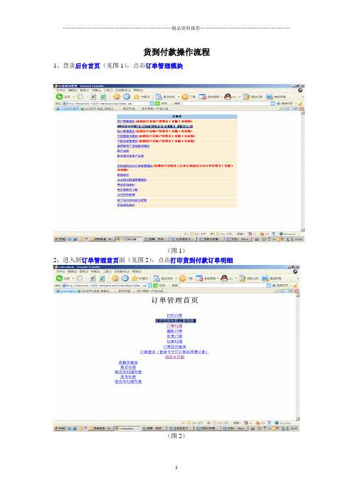 货到付款操作流程及修改配送信息方法