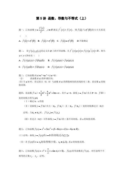高考数学专题讲解 第5 6讲 函数 导数与不等式 上 下
