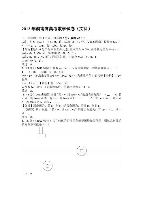 2012年湖南省高考数学试卷文科教师版