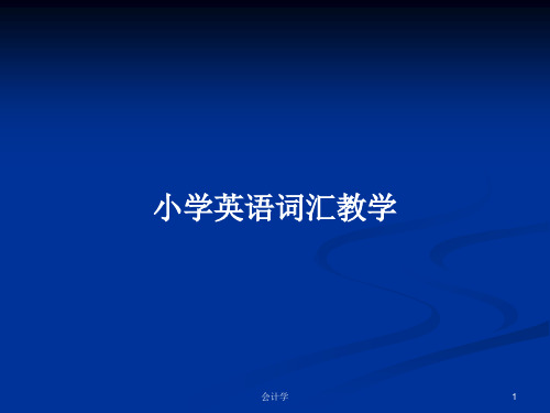 小学英语词汇教学 PPT学习教案