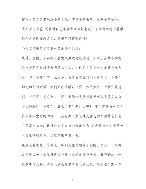 个人党风廉政鉴定_最新党风廉政自我鉴定材料