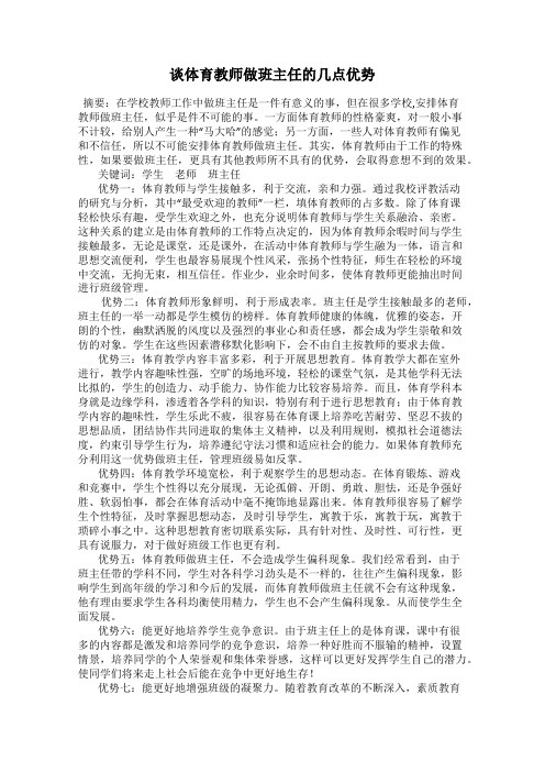 谈体育教师做班主任的几点优势