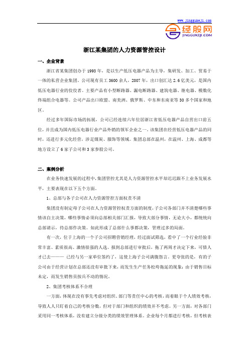 浙江某私营企业集团的人力资源管控设计