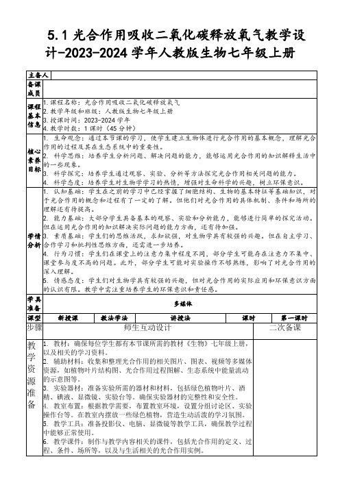 5.1光合作用吸收二氧化碳释放氧气教学设计-2023-2024学年人教版生物七年级上册