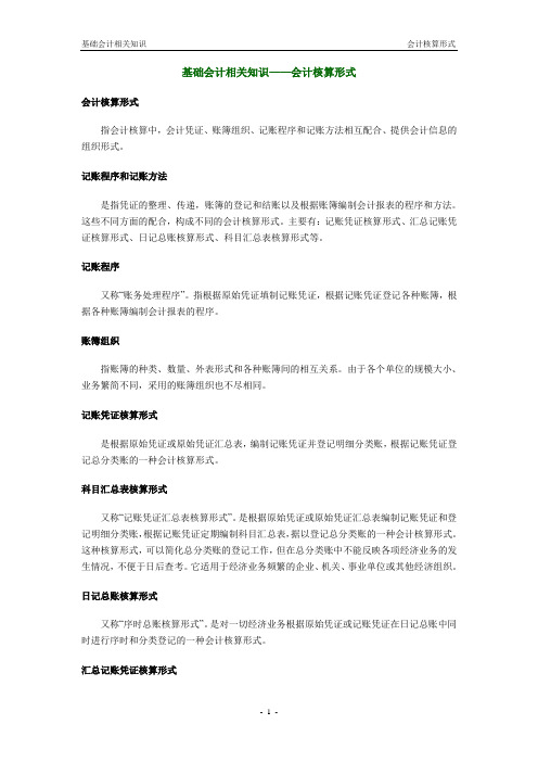 07.基础会计相关知识——会计核算形式
