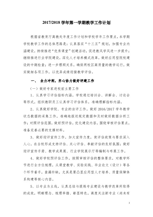 20172018学年第一学期教学工作计划