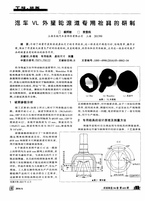 汽车VL外星轮滚道专用检具的研制