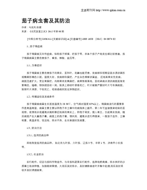 茄子病虫害及其防治